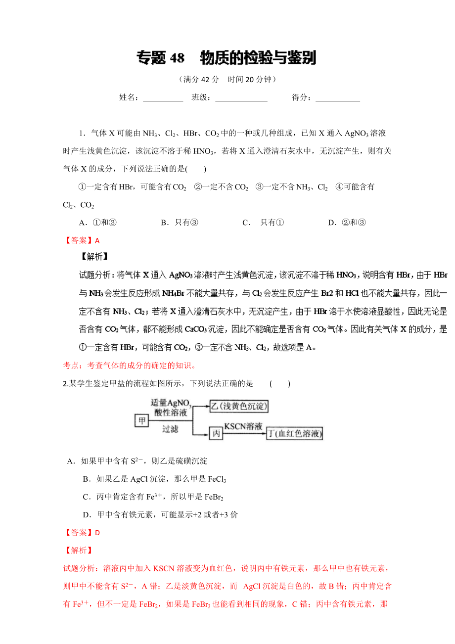 高考化學備考 專題48 物質(zhì)的檢驗與鑒別 含解析_第1頁