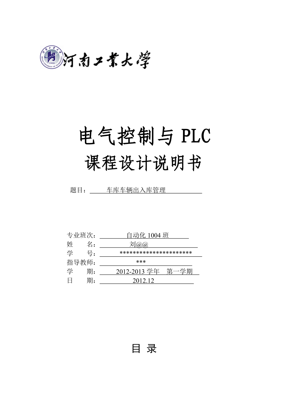 PLC车库出入管理系统_第1页