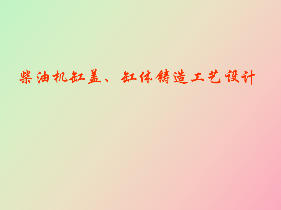 柴油機缸蓋缸體鑄造工藝設計_第1頁