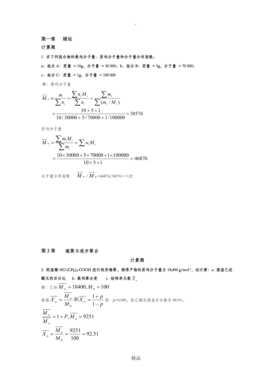 高分子化學(xué)第五版潘祖仁版課后習(xí)題答案_第1頁