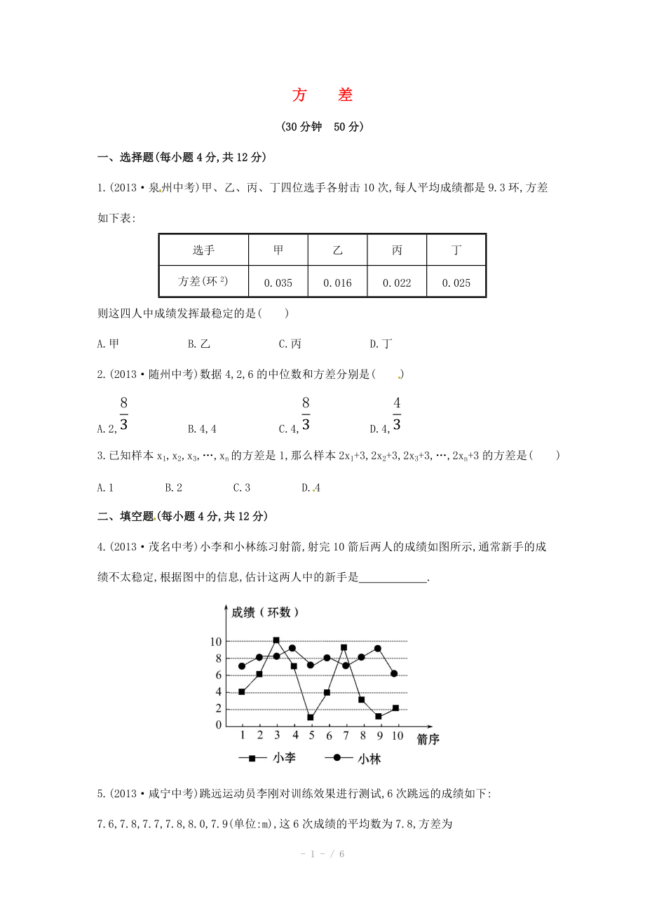 2015年春七年级数学下册6.2+方差课时作业（湘教版）_第1页