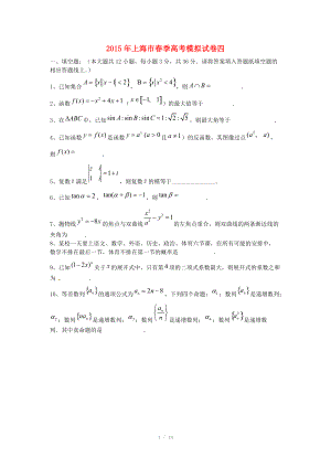 上海市2015年春季高考数学模拟试卷四