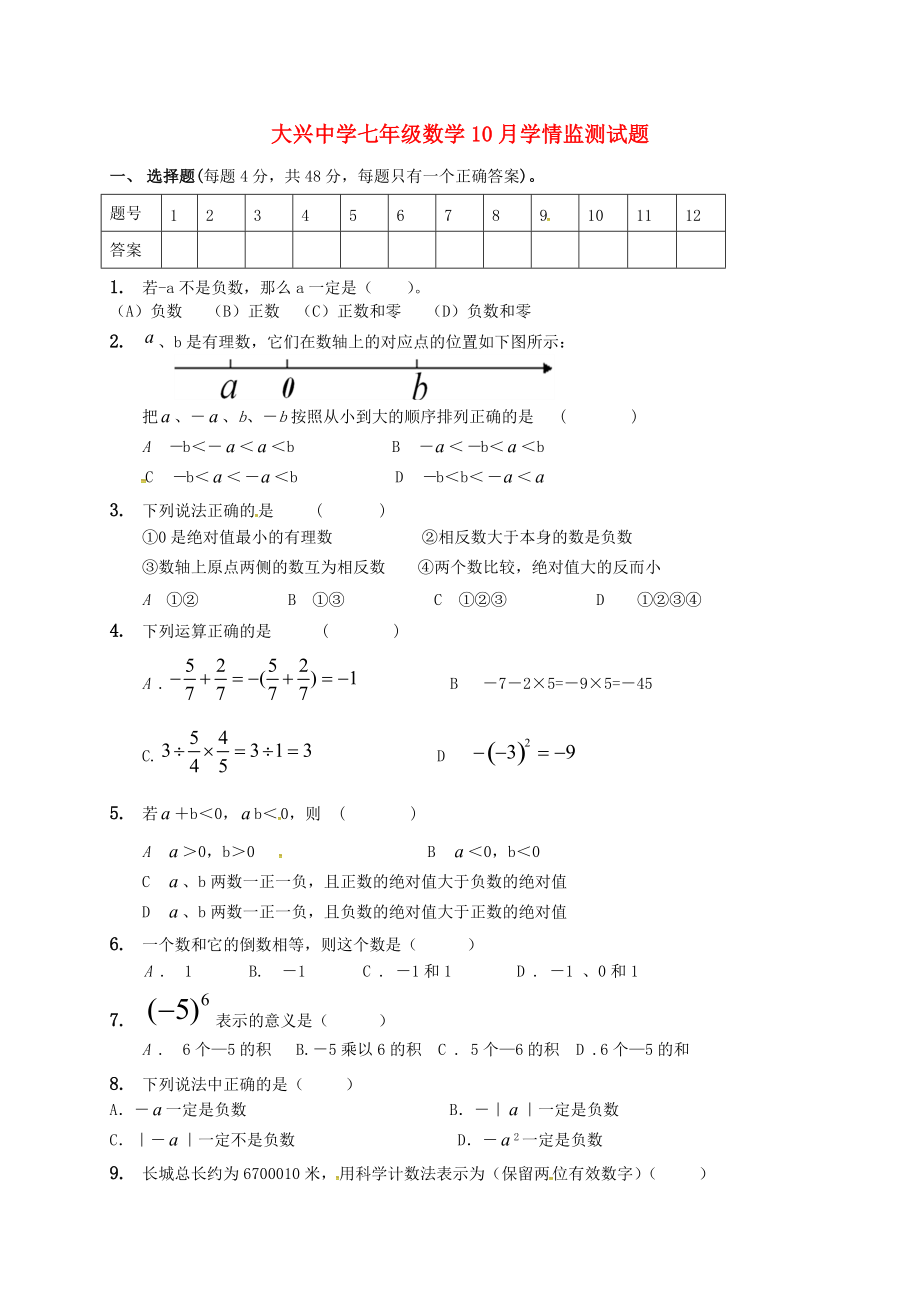 七年级数学10月学情监测试题无答案新人教版_第1页