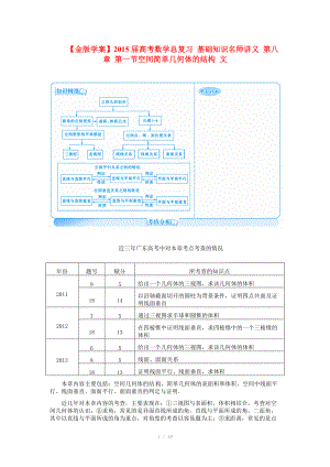 2015屆高考數(shù)學(xué)總復(fù)習(xí) 基礎(chǔ)知識(shí)名師講義 第八章 第一節(jié)空間簡單幾何體的結(jié)構(gòu) 文