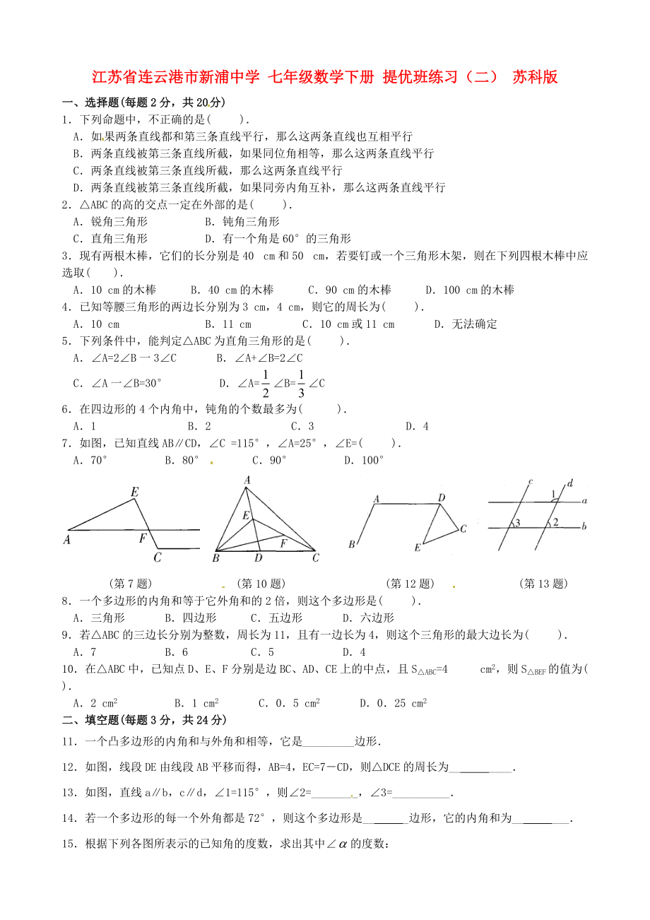 七年级数学下册提优班练习二苏科版_第1页