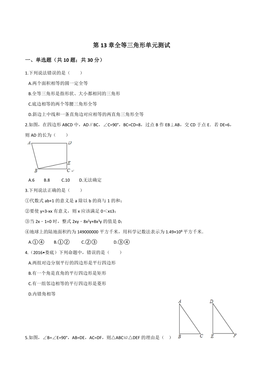 冀教版八年級數(shù)學(xué)上第章全等三角形單元測試含答案解析_第1頁