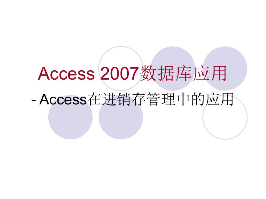 Access 数据库应用 Access在进销存管理中的应用_第1页