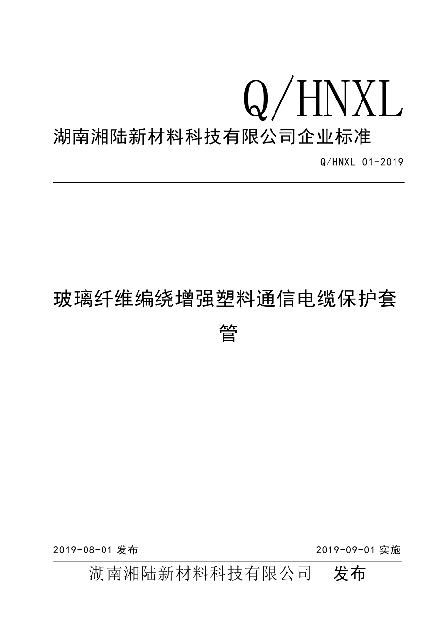 企業(yè)標準QHNXL01玻璃纖維編繞增強塑料通信電纜保護套管_第1頁