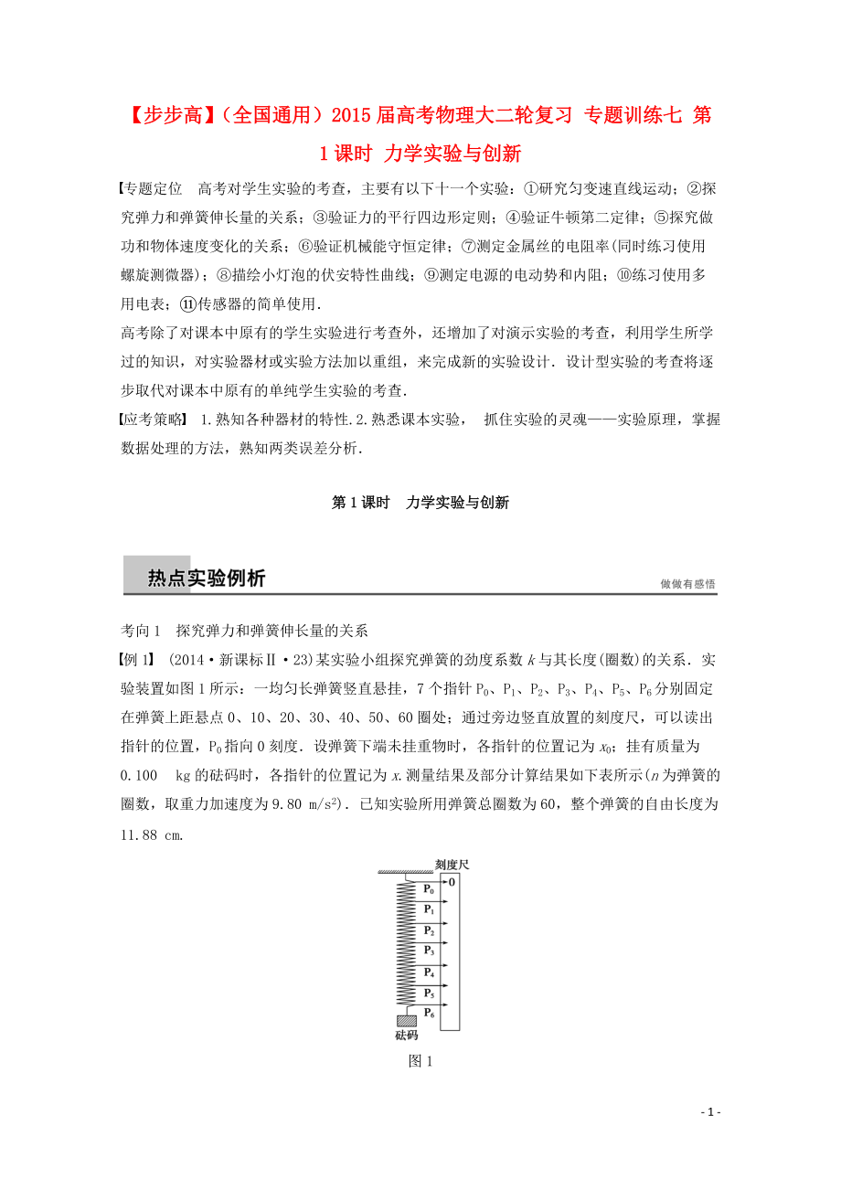 【步步高】全國通用高考物理大二輪復(fù)習(xí) 專題訓(xùn)練七 第1課時 力學(xué)實(shí)驗(yàn)與創(chuàng)新_第1頁