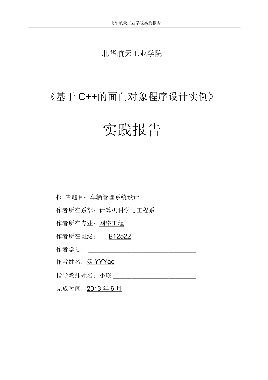 车辆管理系统【附源代码】_C++课程设计报告-_第1页