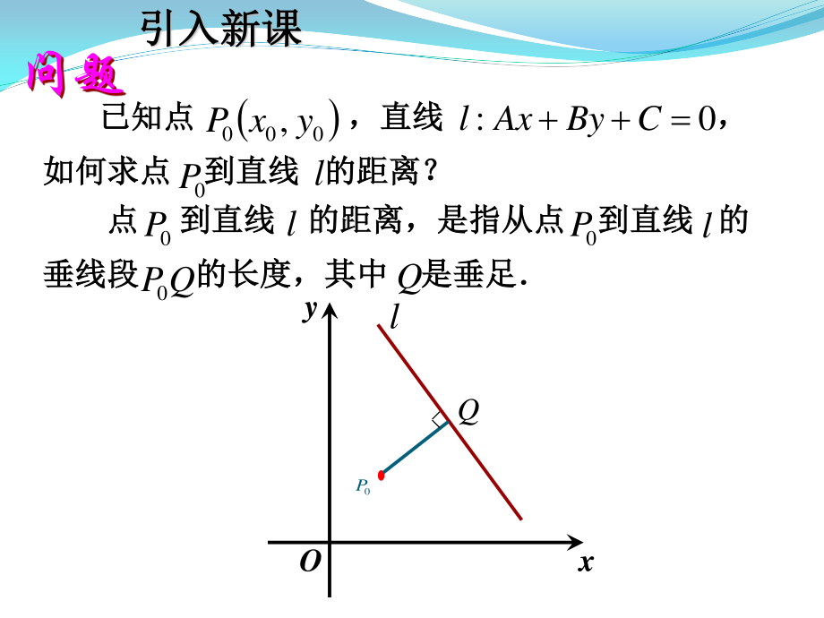 333點到直線的距離334兩平行線間的距離