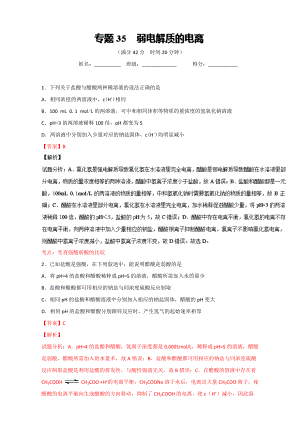 高考化學備考 專題35 弱電解質(zhì)的電離 含解析