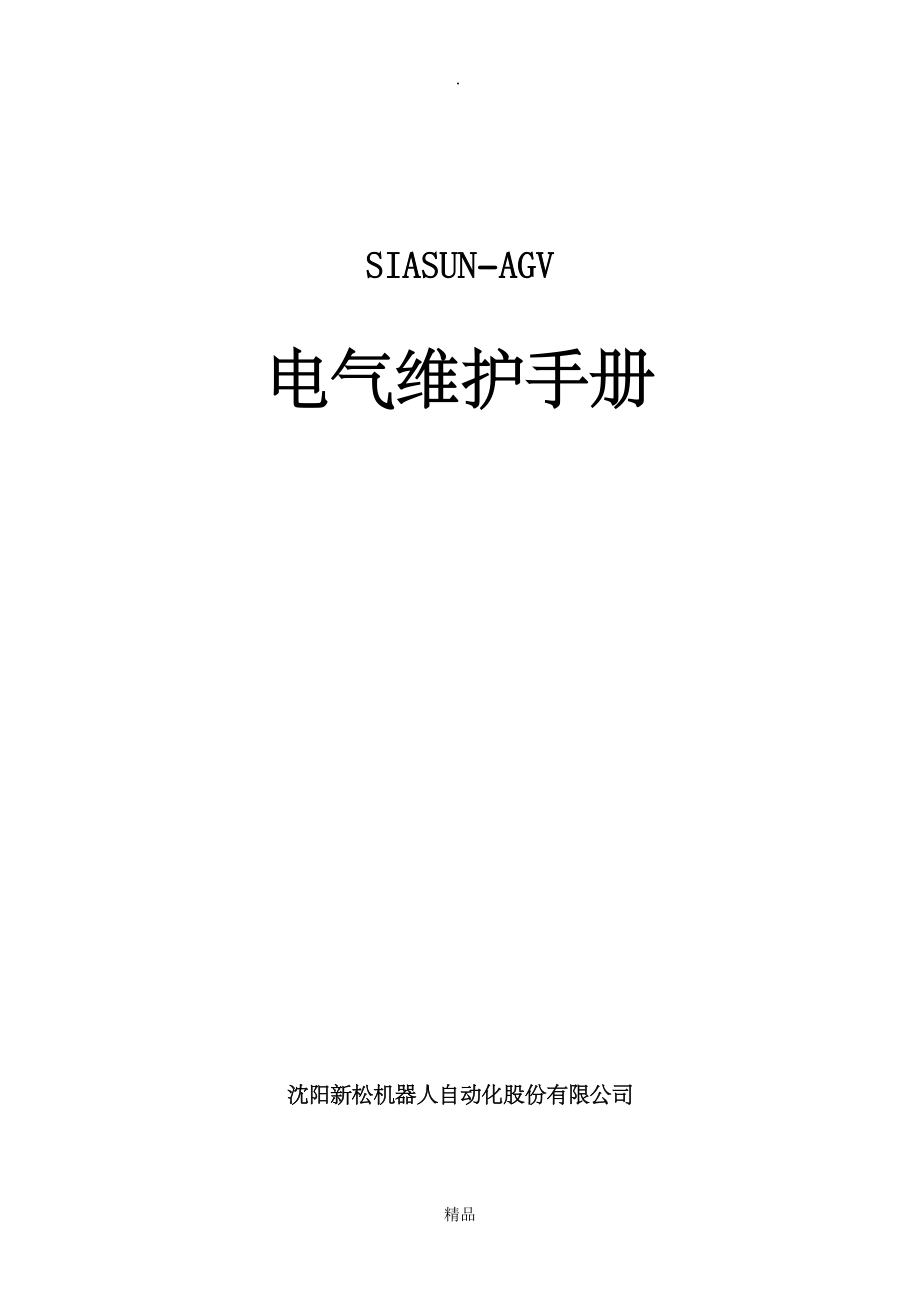 AGV電氣維護(hù)手冊(cè)_第1頁