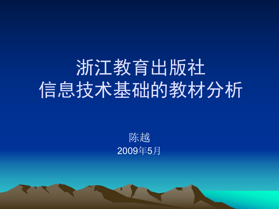 浙江教育出版社信息技術(shù)基礎(chǔ)教材分析_第1頁