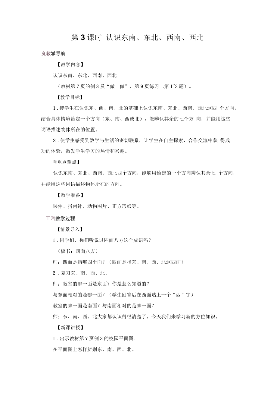 《认识东南、东北、西南、西北》教案_第1页