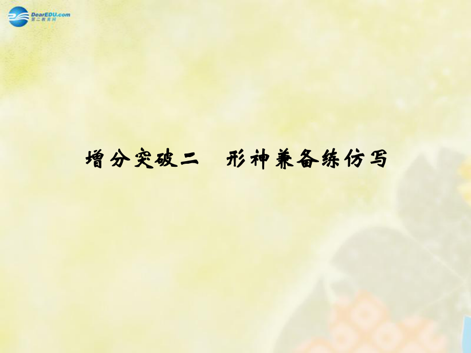 步步高浙江專用高考語文二輪復習第1章增分突破2形神兼?zhèn)渚毞聦懻n件_第1頁