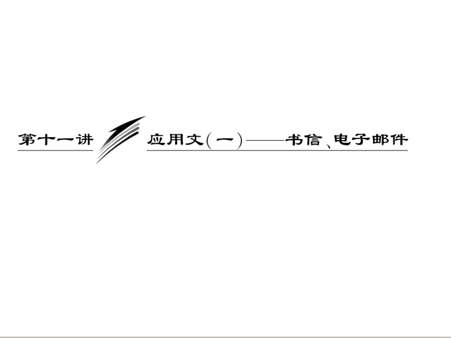 三维设计高考英语一轮复习写作专题讲座课件：第十一讲 应用文一——书信、电子邮件_第1页