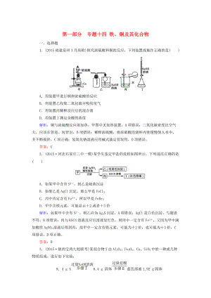 高考化學二輪復習 專題14 鐵、銅及其化合物練習