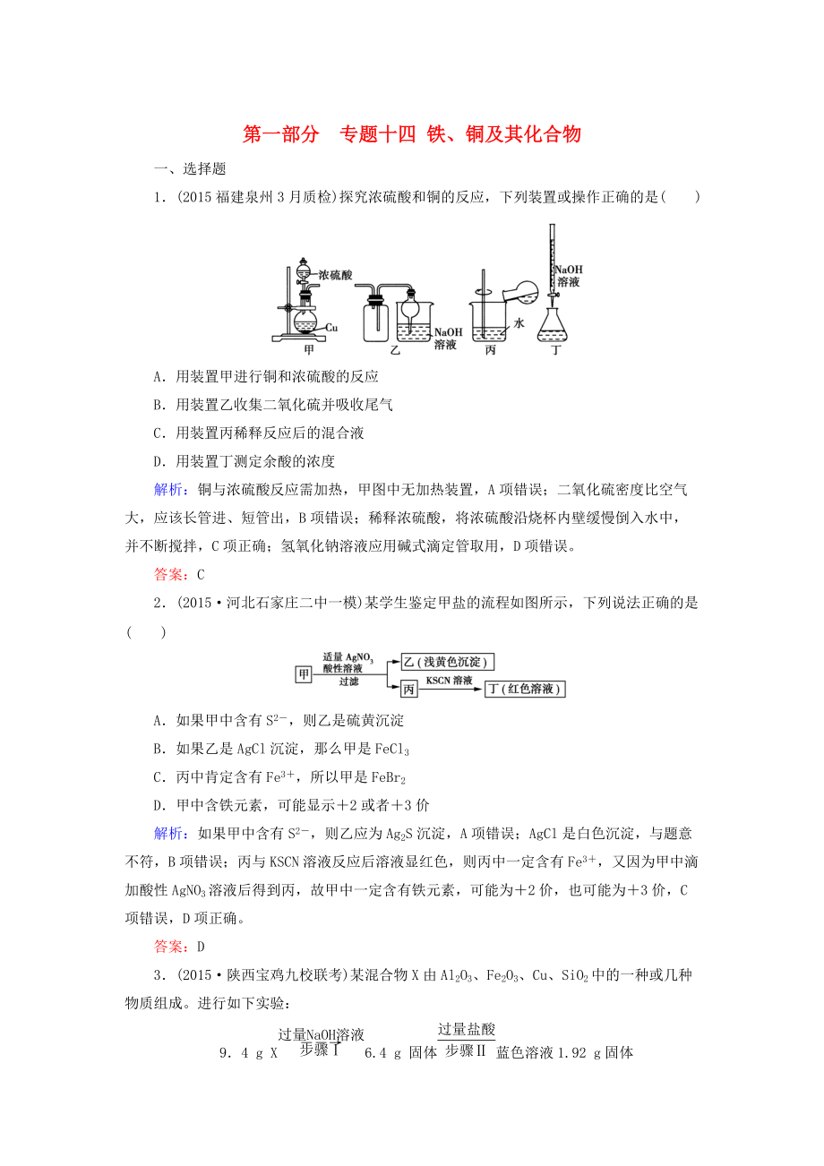 高考化學(xué)二輪復(fù)習(xí) 專題14 鐵、銅及其化合物練習(xí)_第1頁