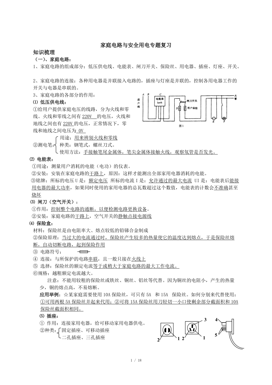 家庭电路与故障分析专题复习_第1页