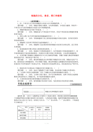 2015屆高考生物二輪復(fù)習(xí)講義 細(xì)胞的分化、衰老、凋亡和癌變