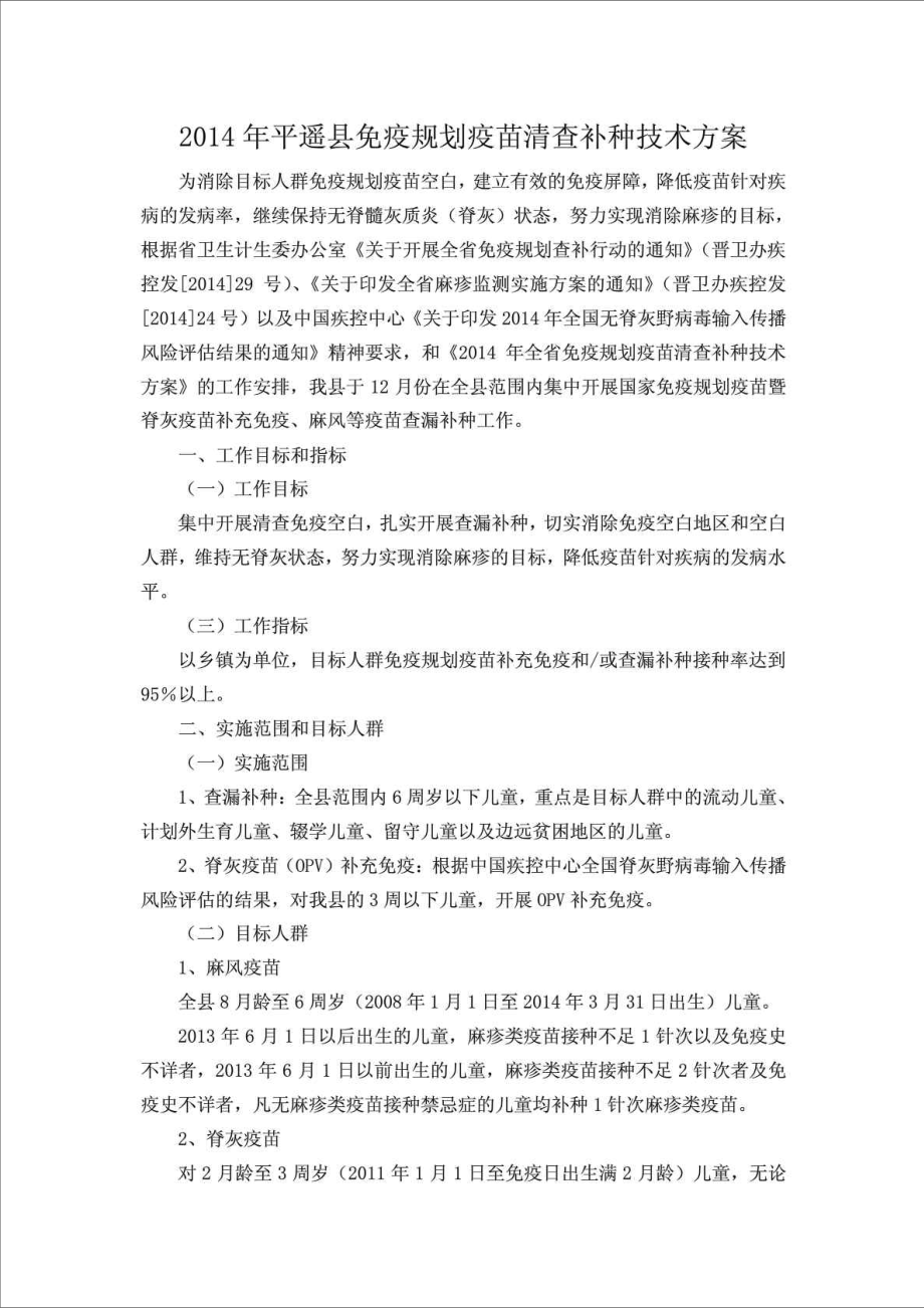 平遥县扩大国家免疫规划疫苗查漏补种技术方案_第1页
