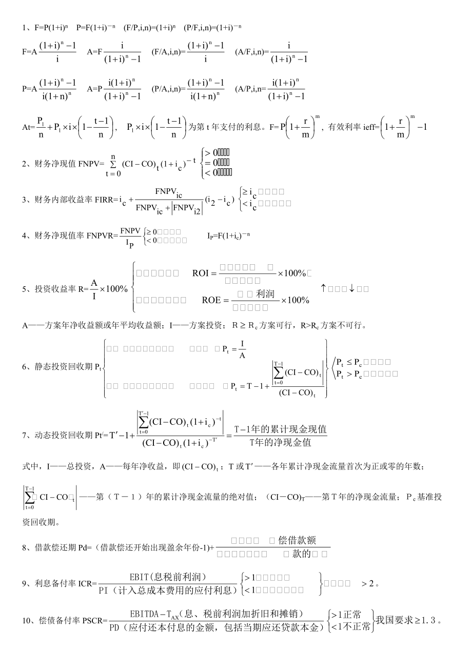 一級(jí)建造師工程經(jīng)濟(jì)必備公式_第1頁