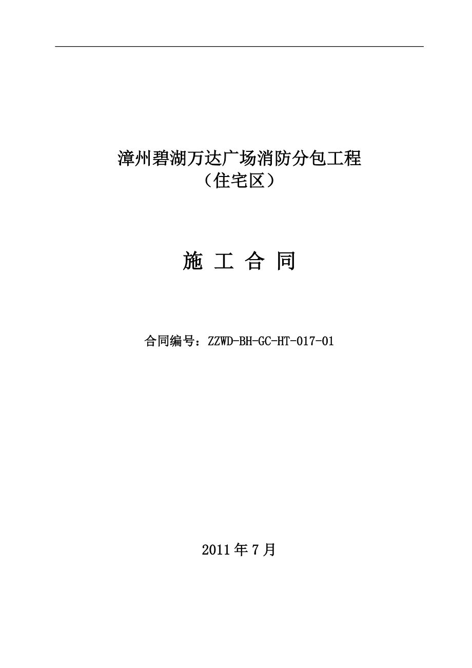 漳州碧湖萬(wàn)達(dá)廣場(chǎng) 消防分包工程 住宅區(qū) 施工合同_第1頁(yè)