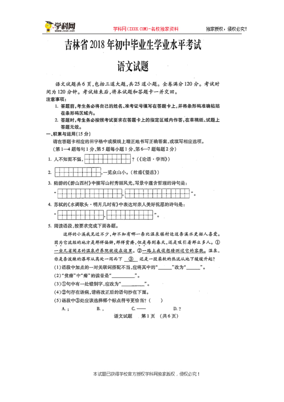 090.吉林省中考语文试题图片版含答案_第1页