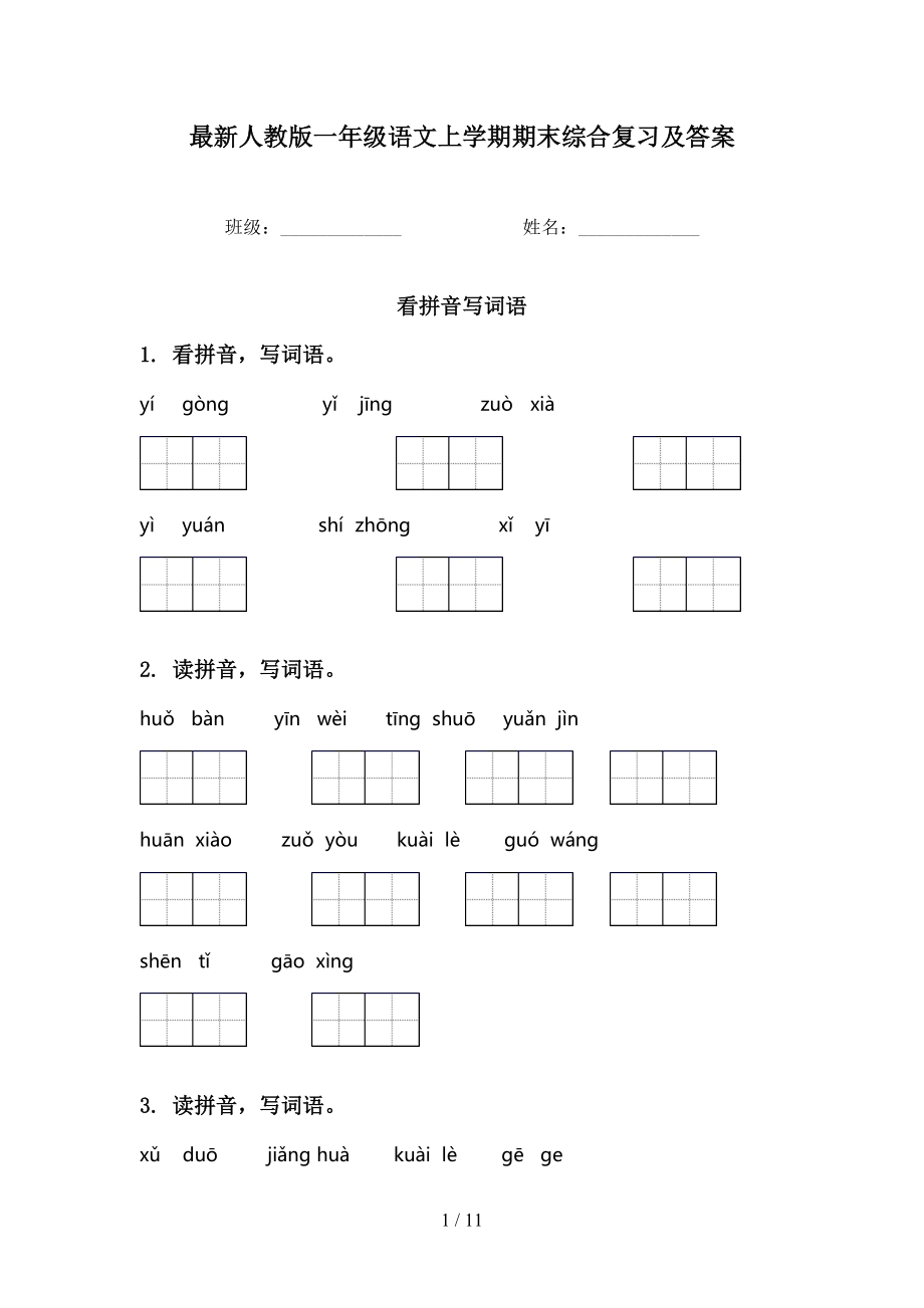 最新人教版一年级语文上学期期末综合复习及答案_第1页