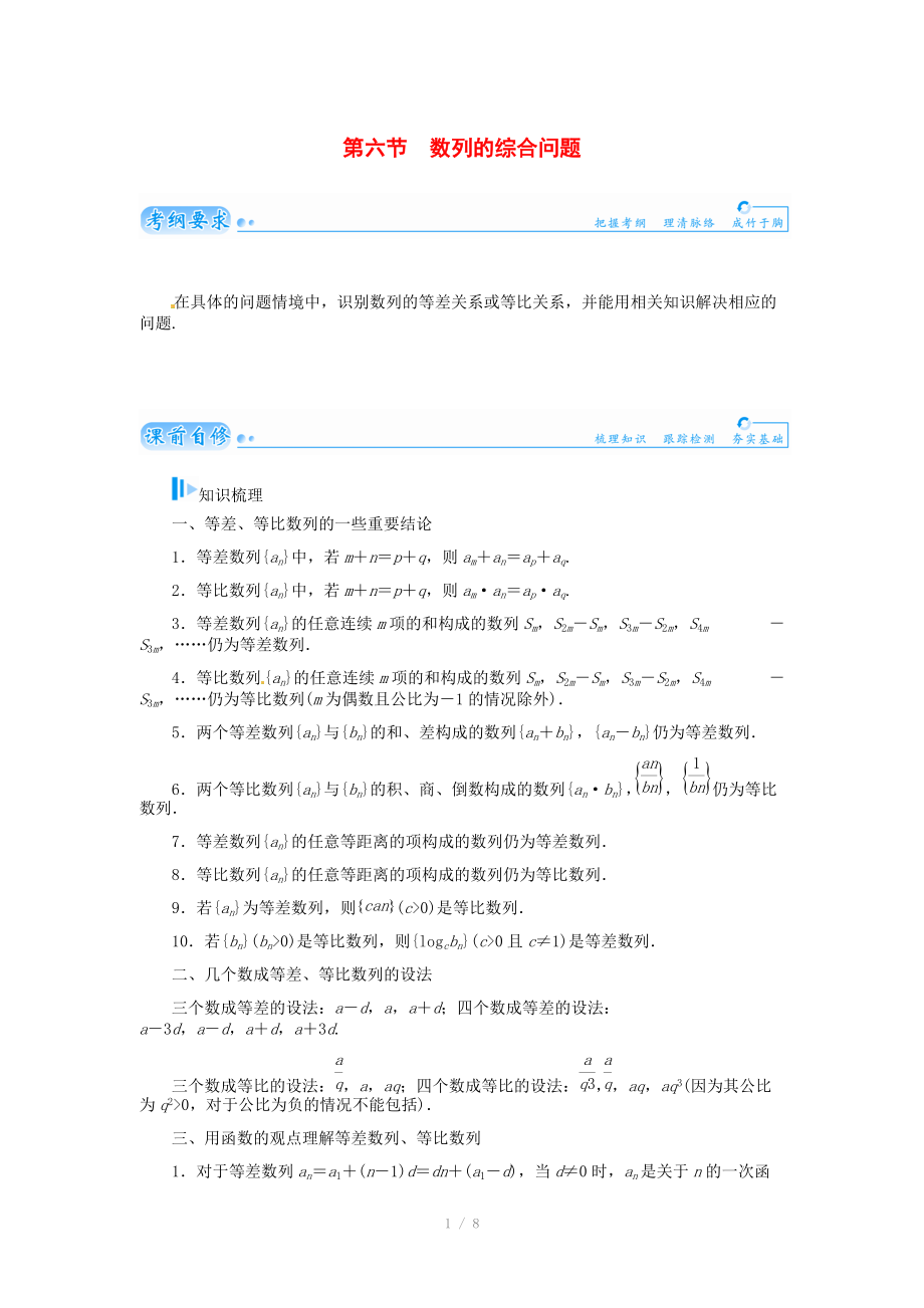 2015届高考数学总复习 基础知识名师讲义 第五章 第六节数列的综合问题 文_第1页