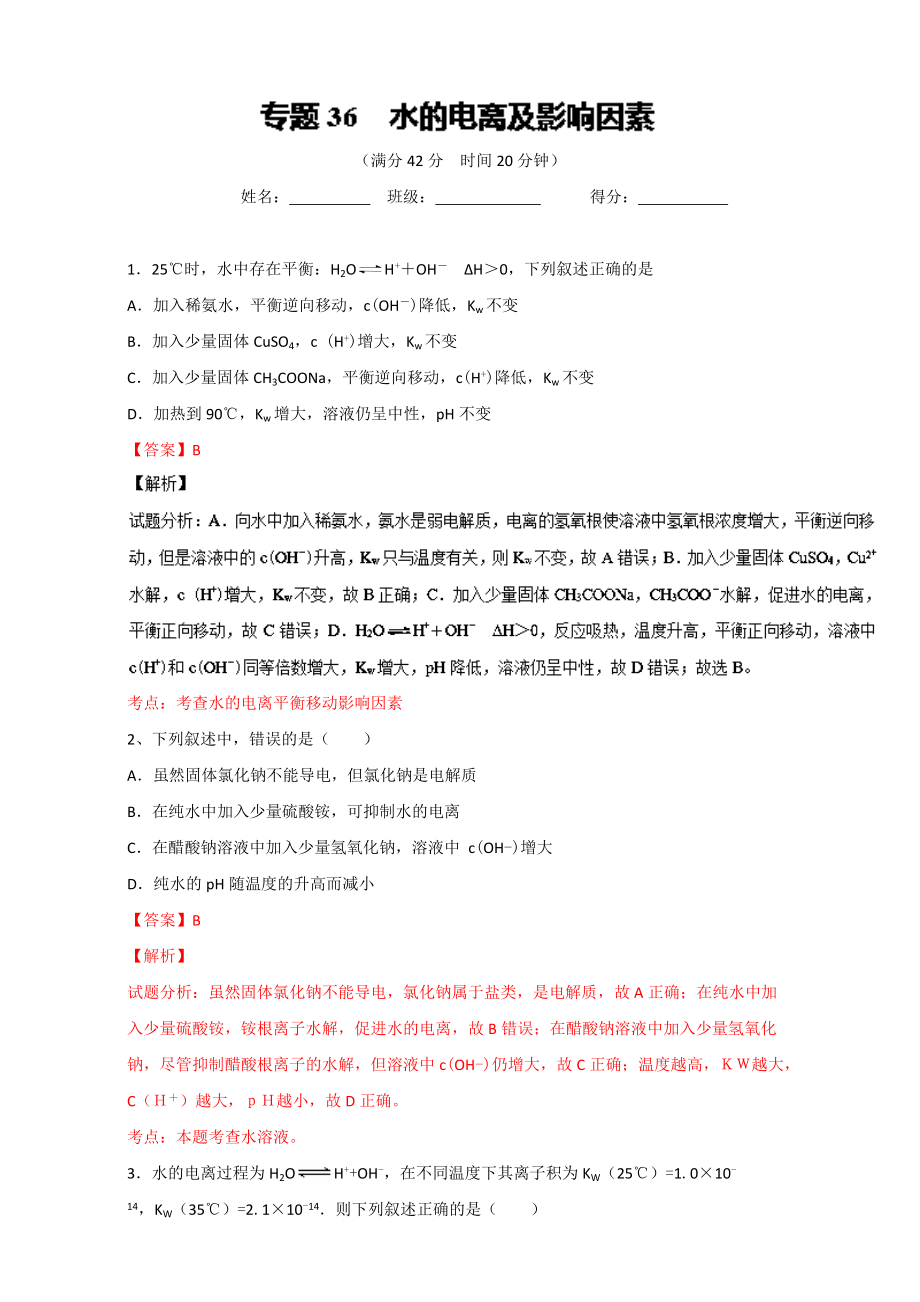 高考化學(xué)備考 專題36 水的電離及影響因素 含解析_第1頁