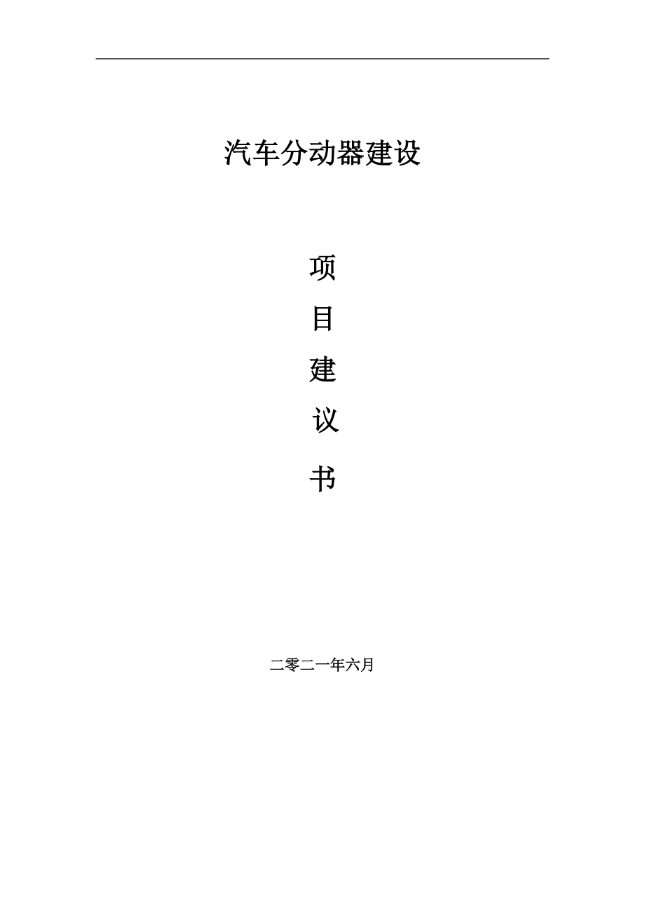 汽車分動器項目項目建議書寫作范本_第1頁