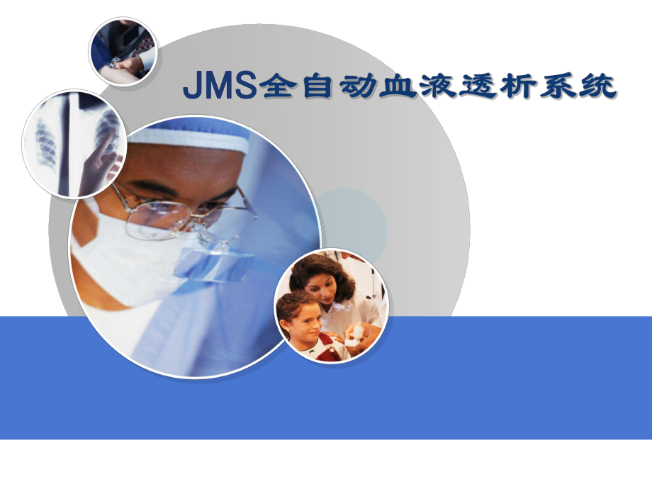 JMS全自动血液透析机_第1页
