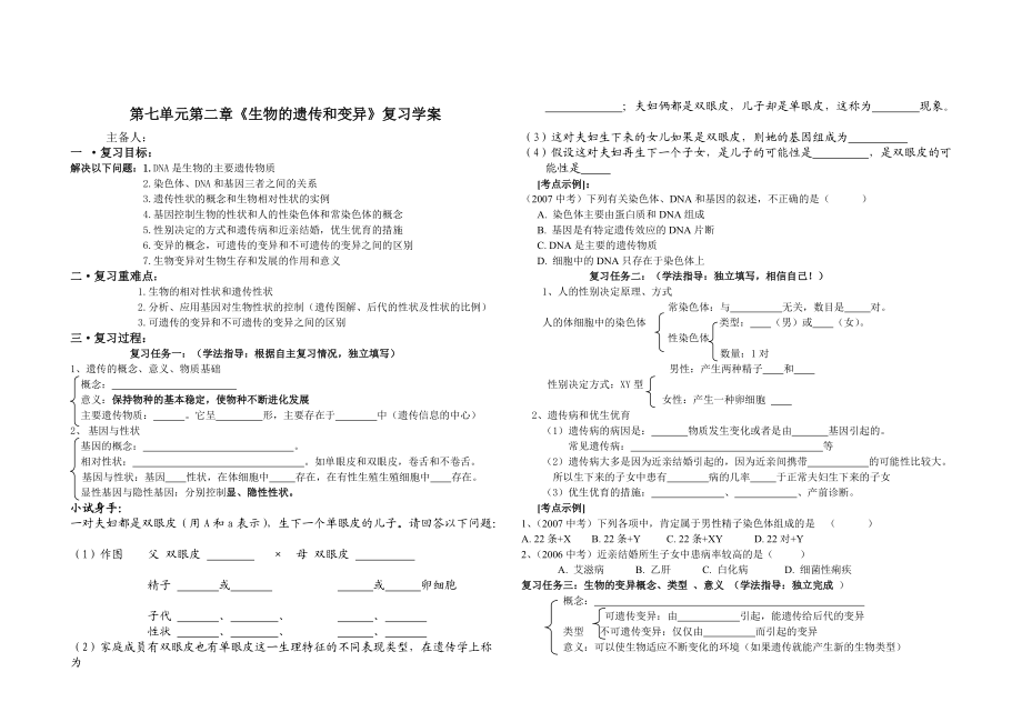 人教版八年级生物下册第七单元第二章生物的遗传和变异复习学案_第1页