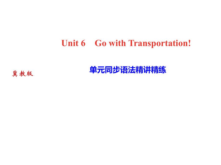 2018秋冀教版八年級上冊英語作業(yè)課件：Unit6 單元同步語法精講精練_第1頁