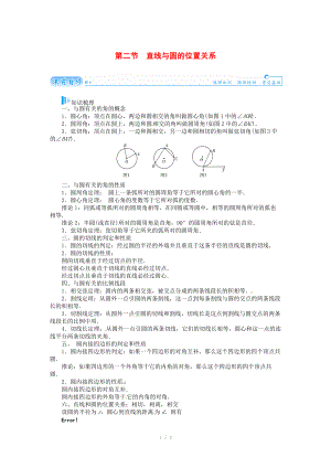 2015屆高考數(shù)學(xué)總復(fù)習(xí) 基礎(chǔ)知識名師講義 第十章 第二節(jié)直線與圓的位置關(guān)系 文