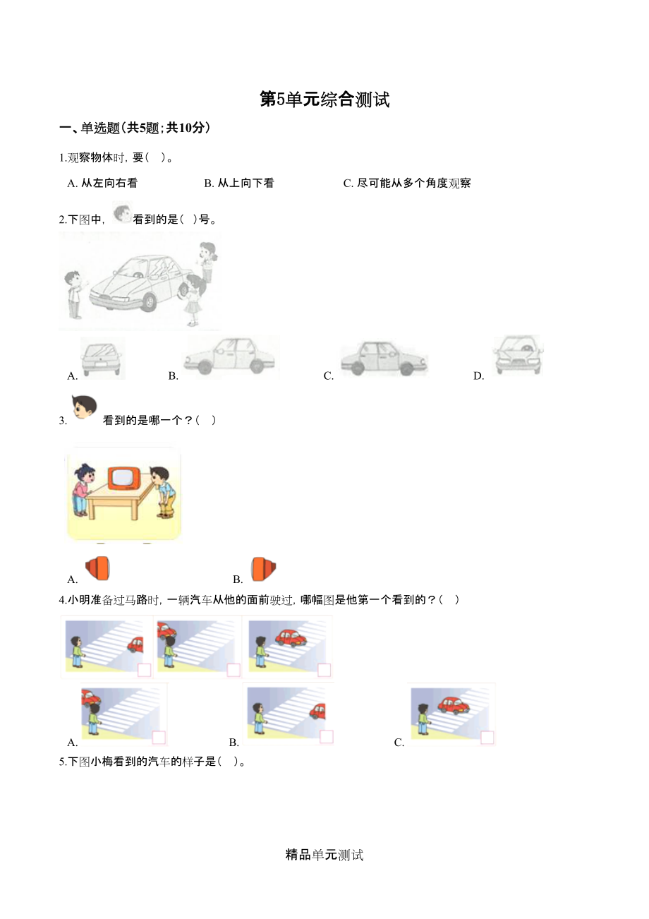 人教版数学二年级上册第五单元检测含答案_第1页