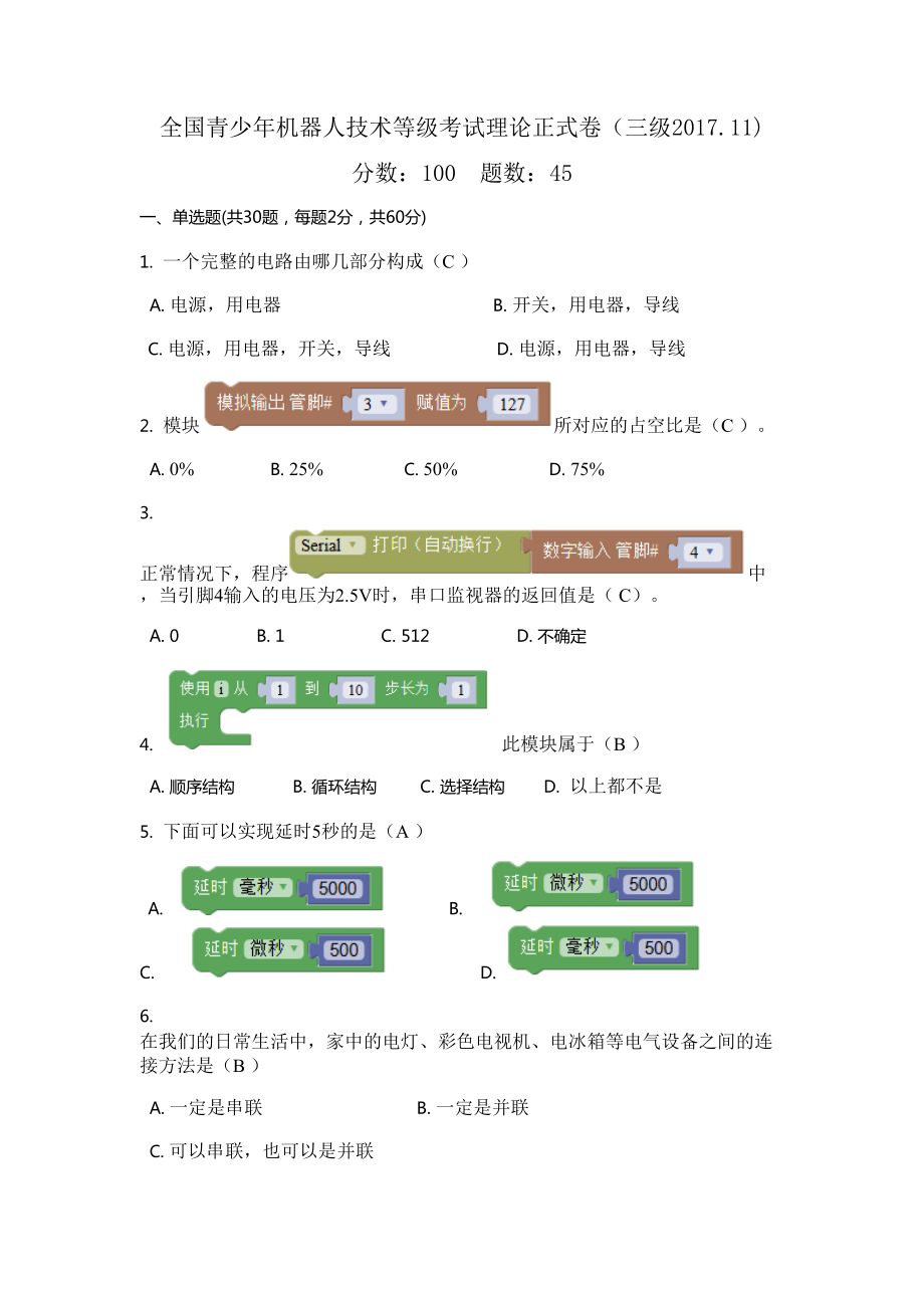 青少年机器人技术等级考试三级理论_第1页