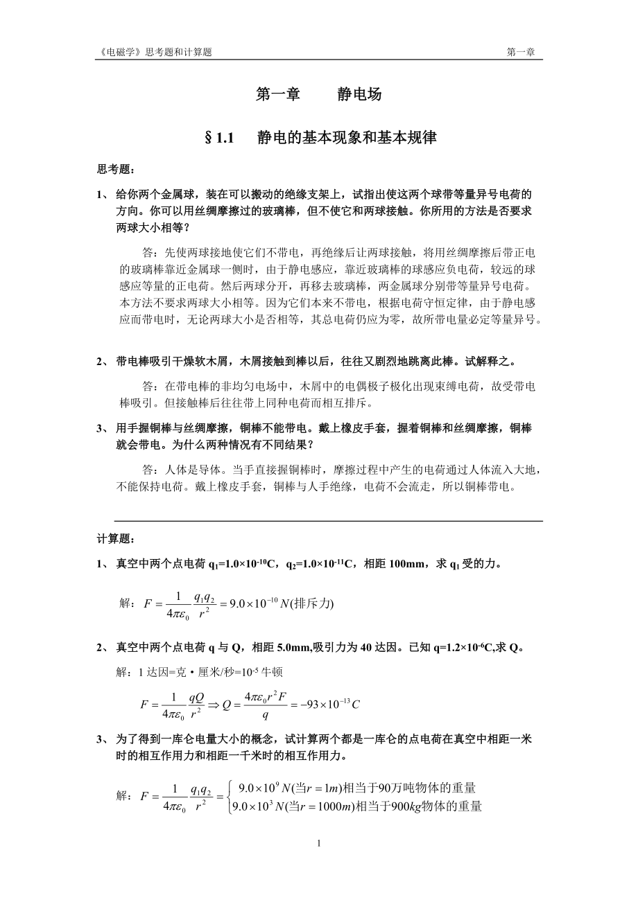 [理学]电磁学赵凯华陈熙谋No1chapter答案_第1页