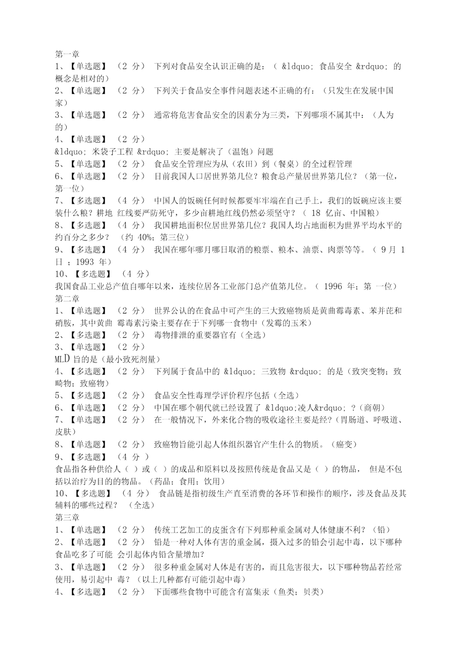 智慧樹知到《食品安全與日常飲食》章節(jié)測試答案_第1頁