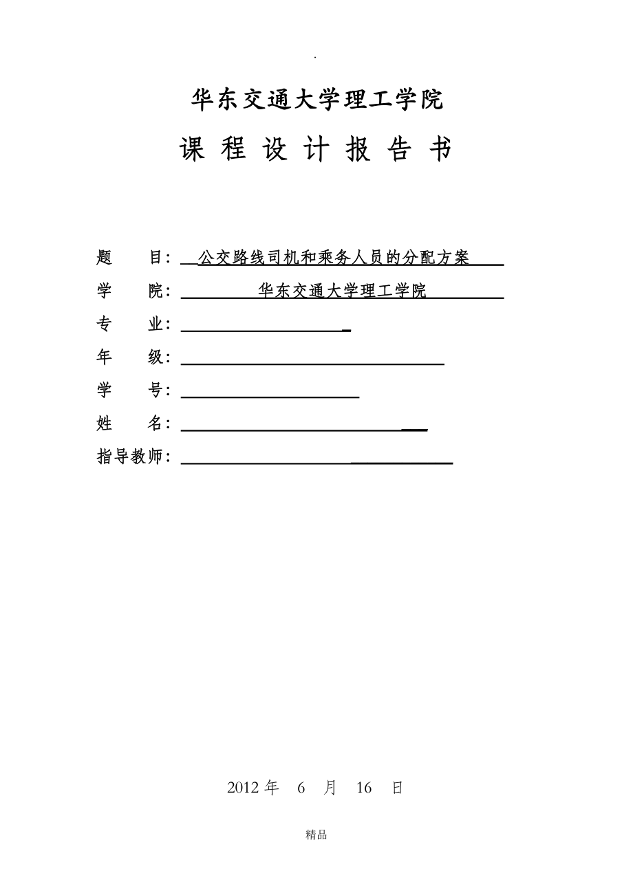 運(yùn)籌學(xué)課程設(shè)計(jì)公交路線司機(jī)和乘務(wù)人員的分配方案_第1頁