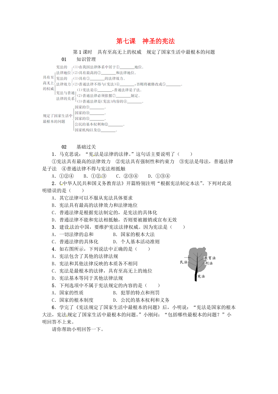 九年級政治全冊第三單元第7課神圣的憲法第1課時具有至高無上的權(quán)威規(guī)定了國家生活中最根本的問題練習(xí)人民版_第1頁