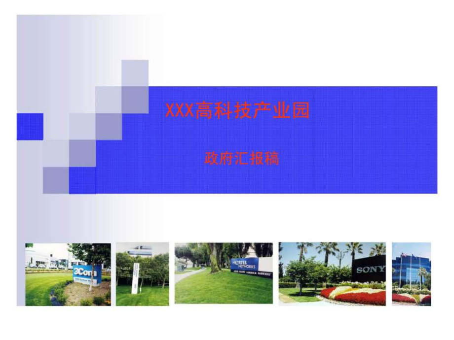 天津河西区陈塘高科技产业园政府汇报稿_第1页