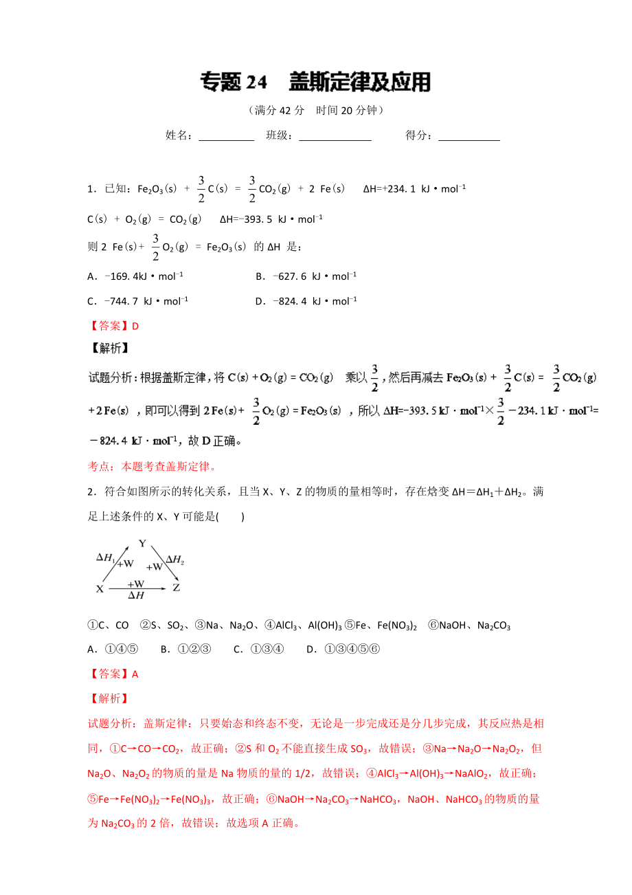 高考化學(xué)備考 專題24 蓋斯定律及應(yīng)用 含解析_第1頁(yè)