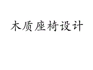 木質(zhì)座椅設(shè)計(jì)