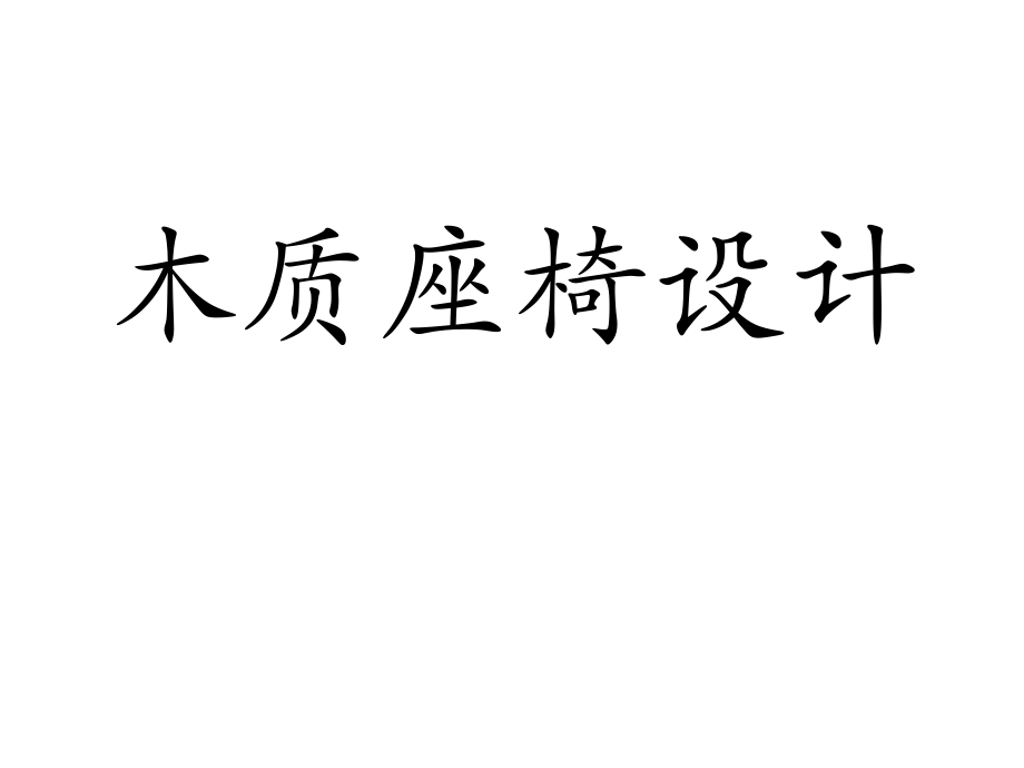 木質(zhì)座椅設(shè)計_第1頁