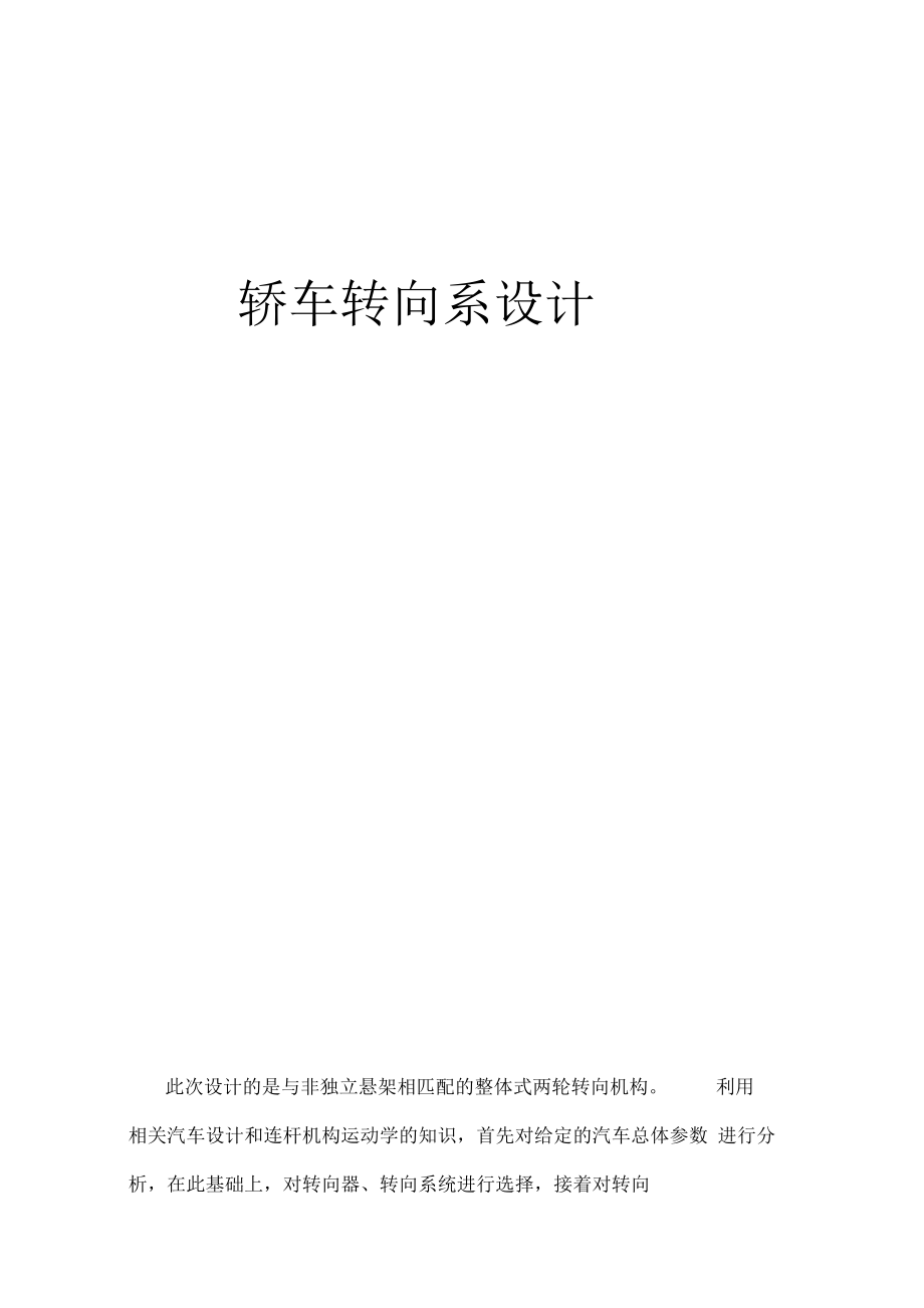 轎車轉(zhuǎn)向系設(shè)計(jì)課程設(shè)計(jì)DOC_第1頁