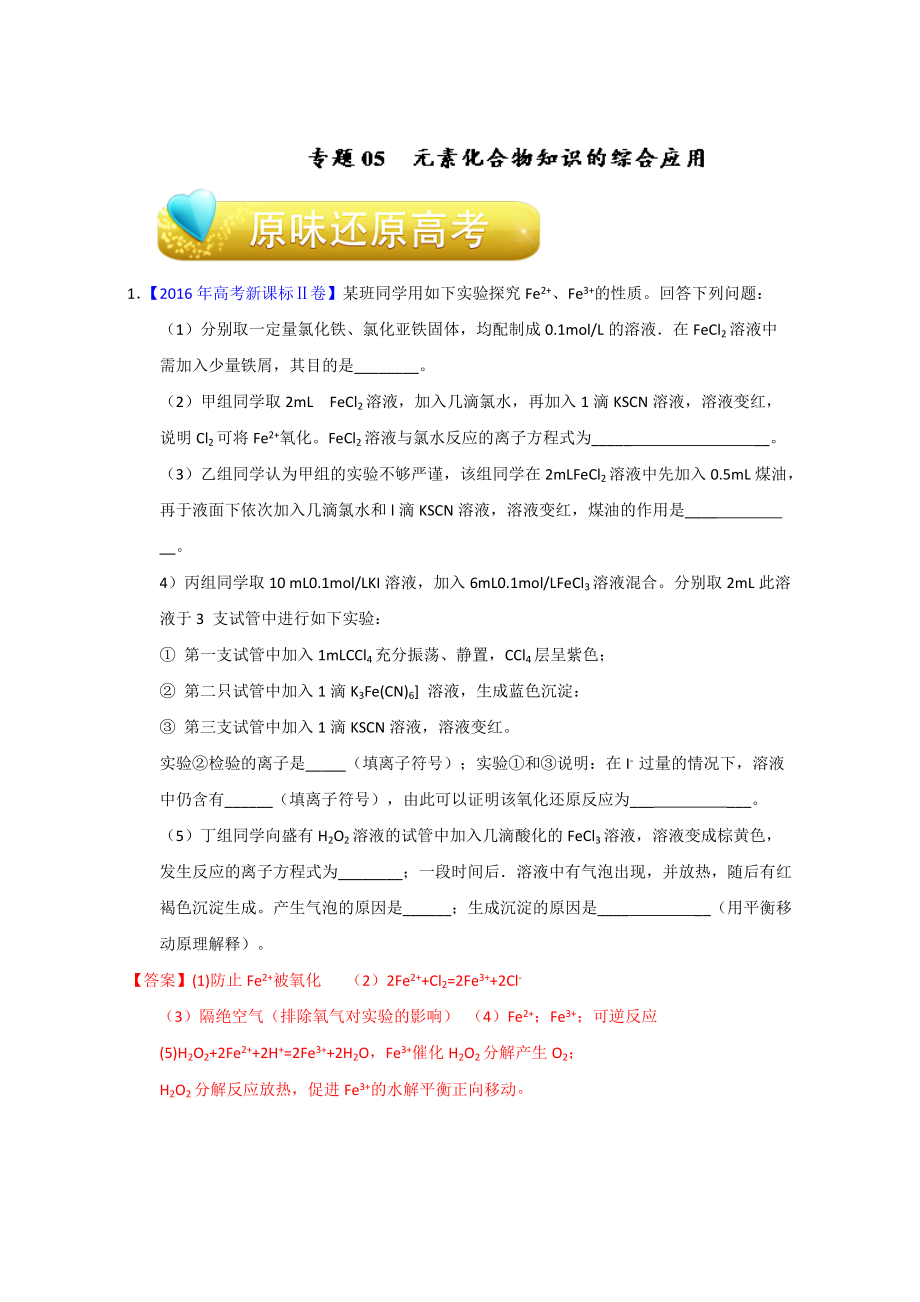 高考化学备考专题05 元素化合物知识的综合应用 含解析_第1页