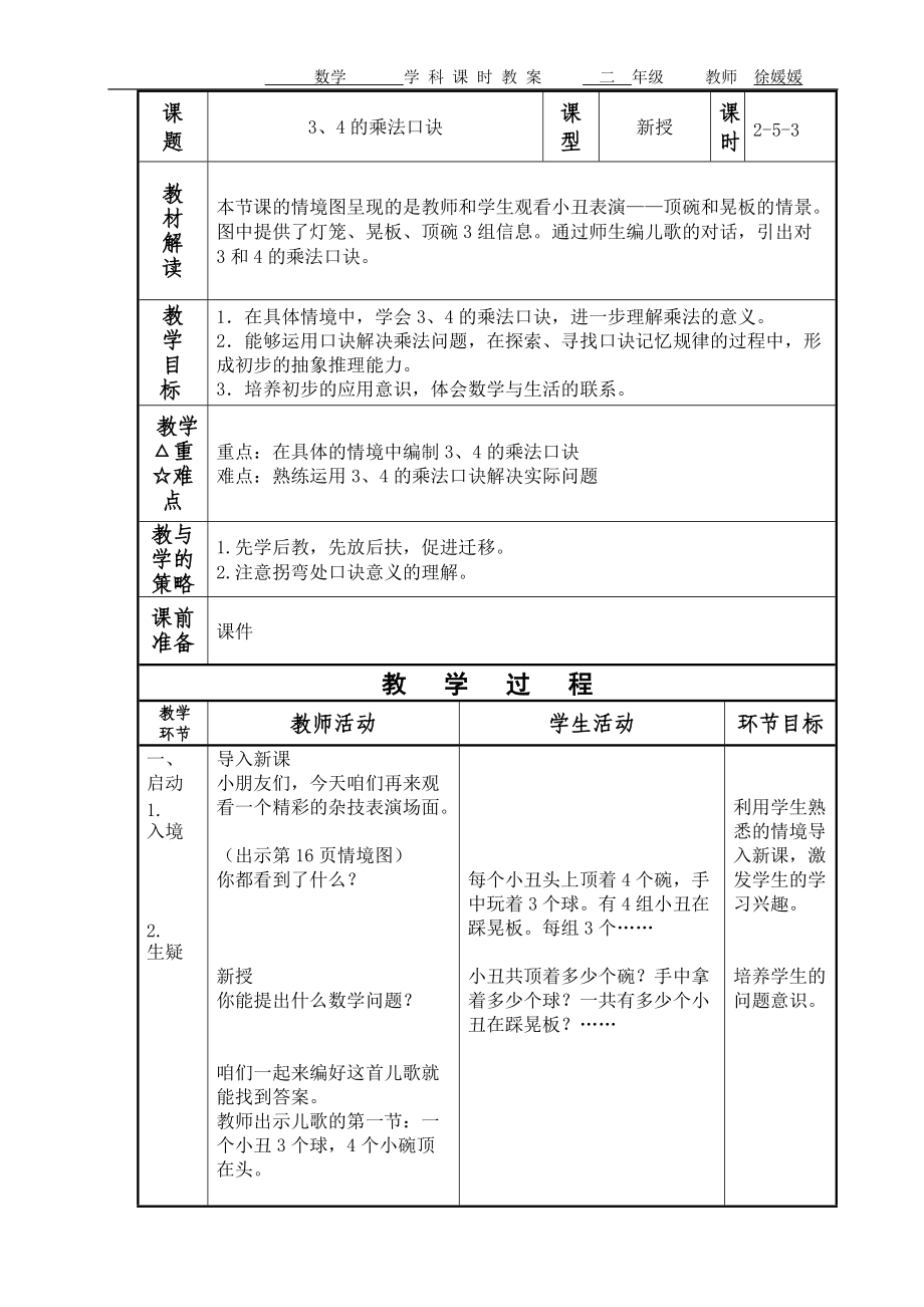青岛版第二单元信息窗三教学设计_第1页